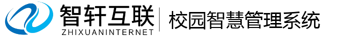 校园智慧管理系统